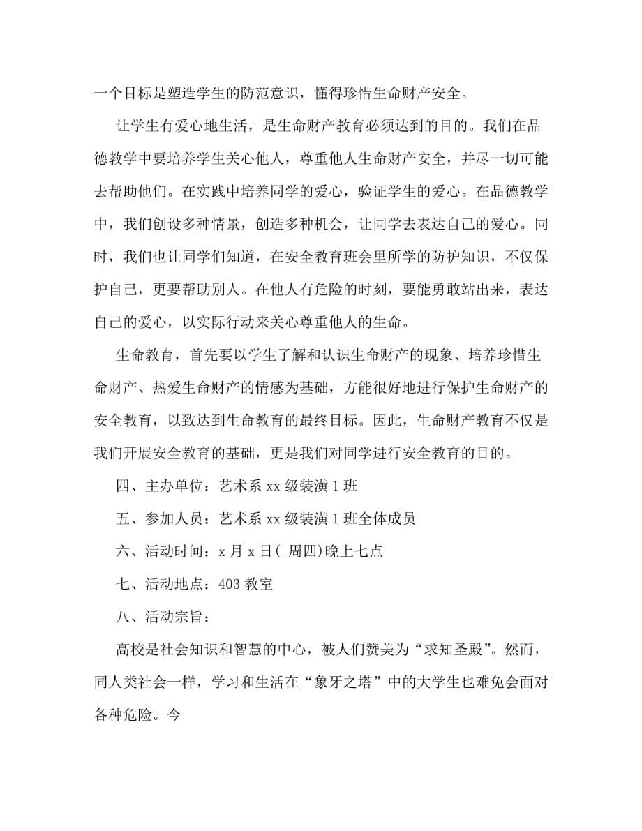 【精编】关于安全教育的主题班会总结例文精选集锦_第5页