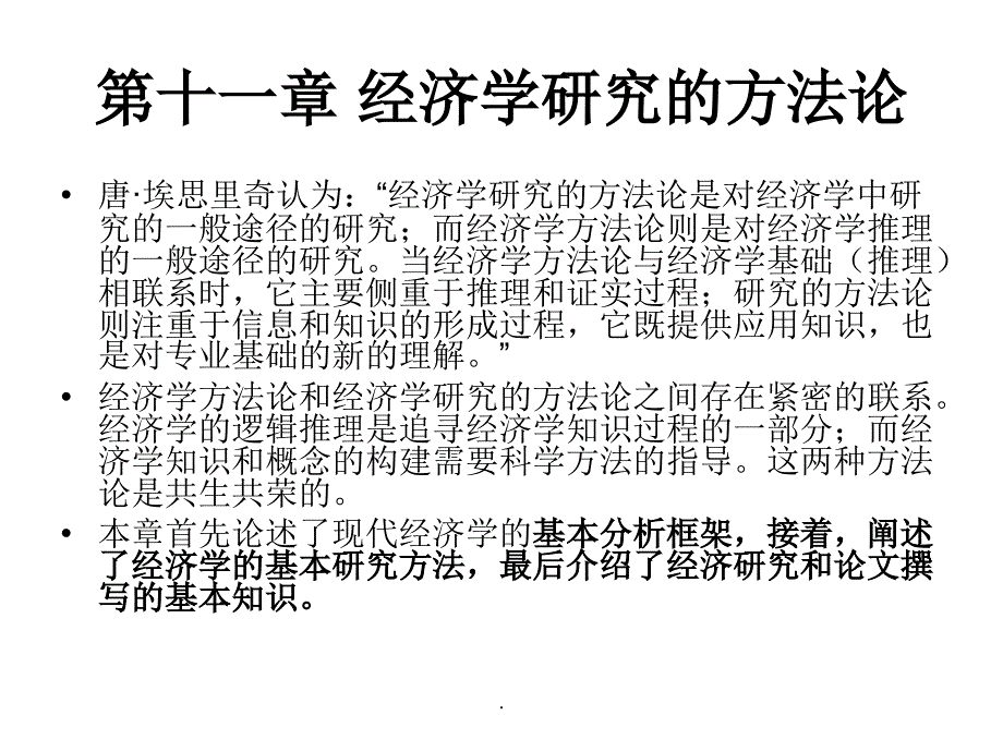 经济学方法论第11章_第1页