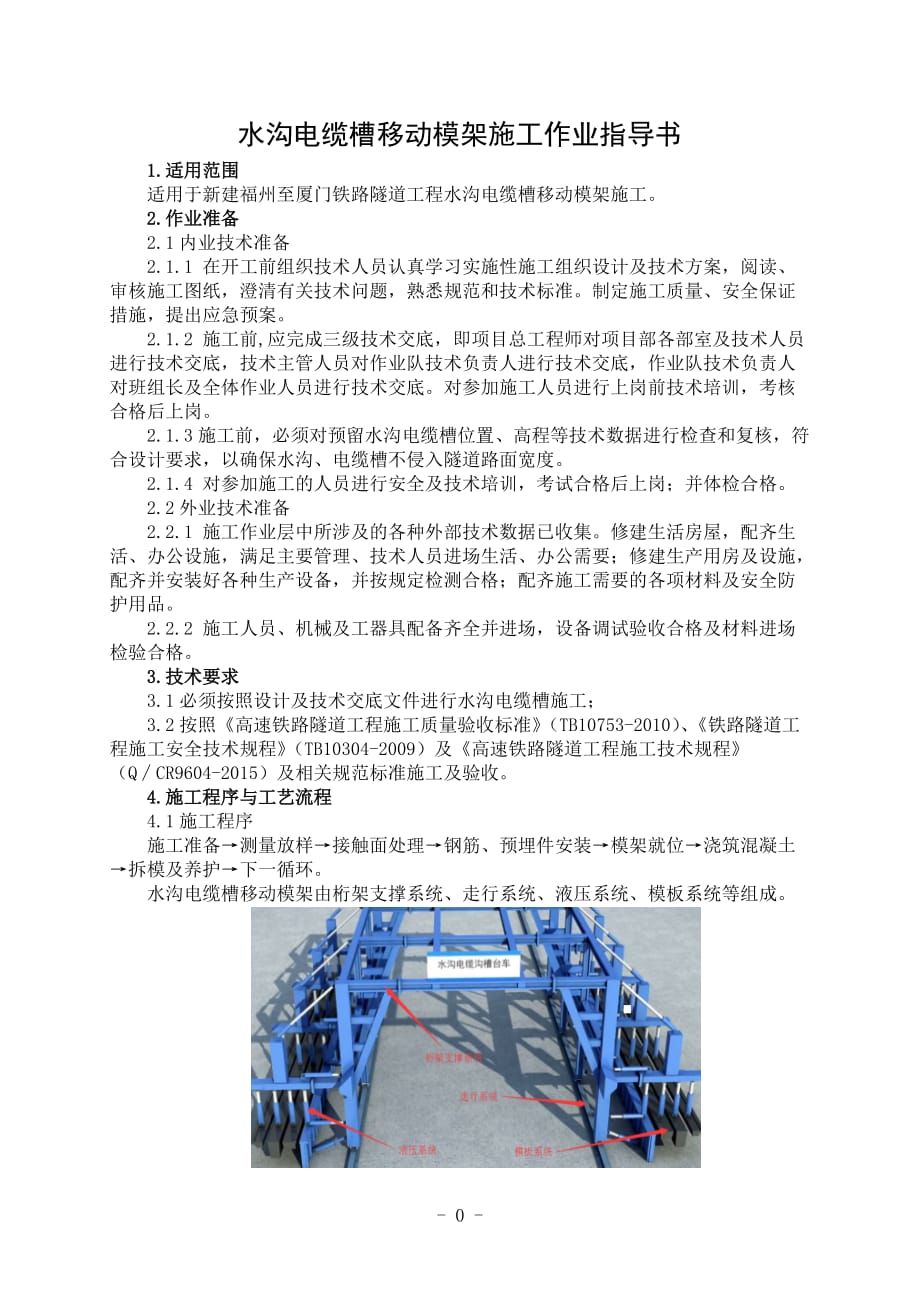 隧26水沟电缆槽移动模架施工作业指导书（中铁上海局）_第1页