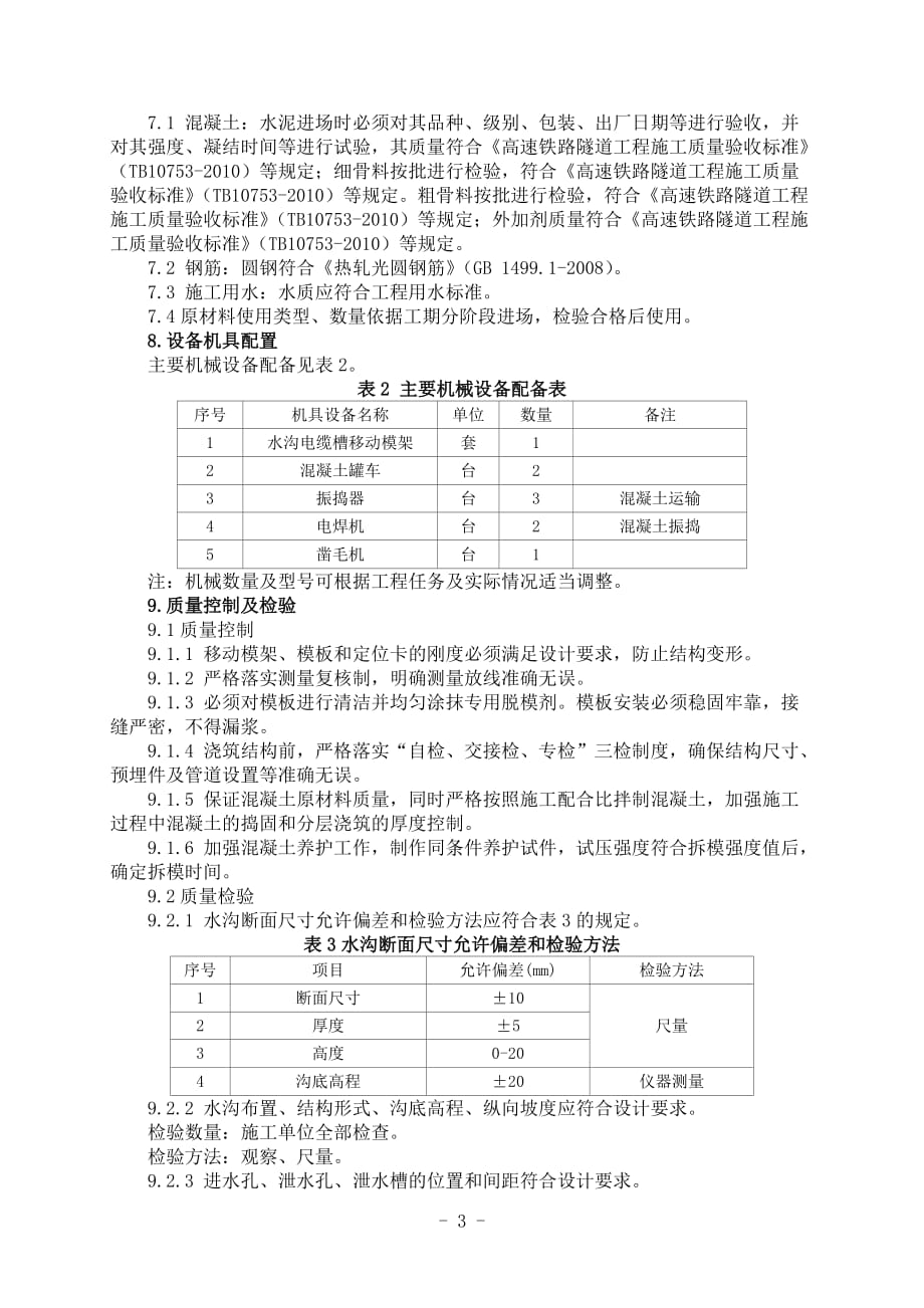 隧26水沟电缆槽移动模架施工作业指导书（中铁上海局）_第4页