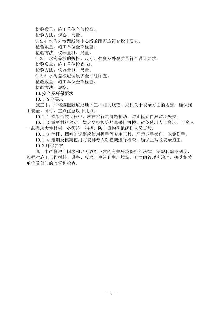隧26水沟电缆槽移动模架施工作业指导书（中铁上海局）_第5页