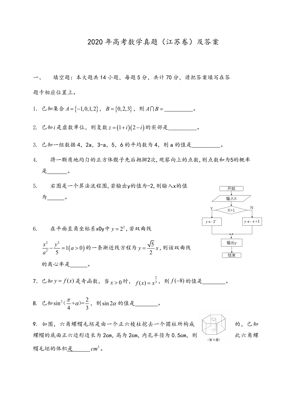 2020年高考数学真题（江苏卷）及答案_第1页