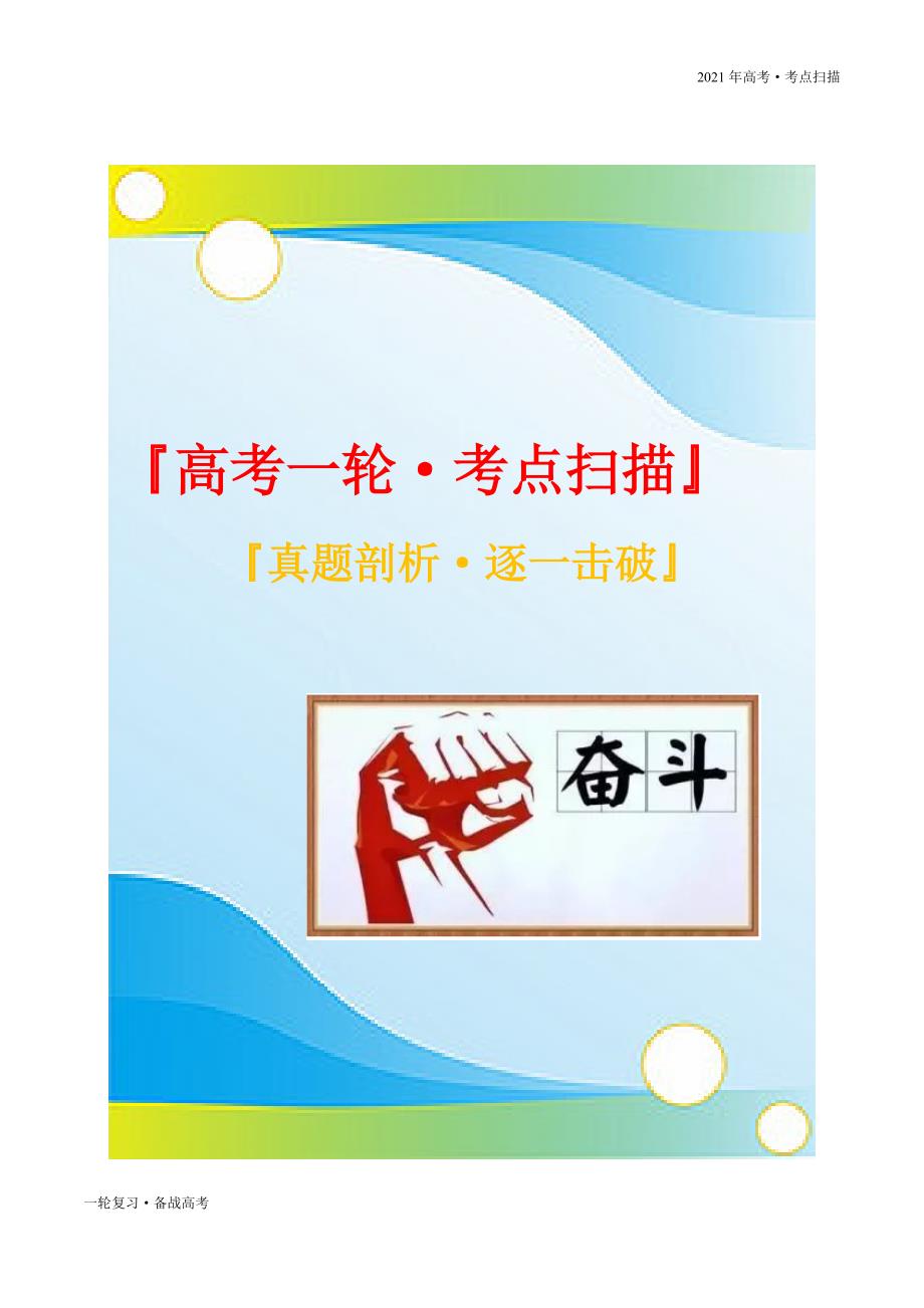 2021年高考【物理】一轮复习考点1.1 描述运动的基本概念（原卷版）_第1页