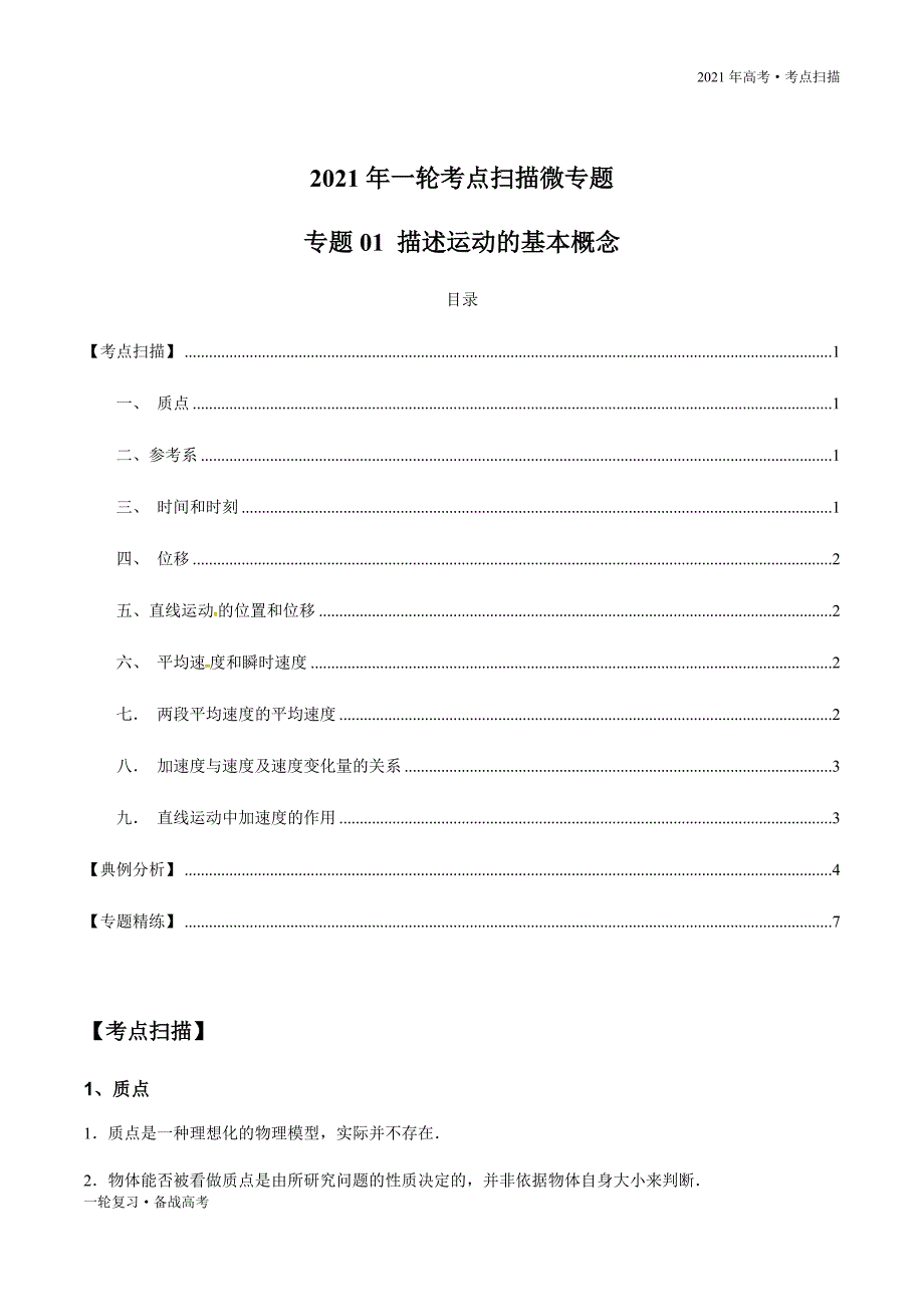 2021年高考【物理】一轮复习考点1.1 描述运动的基本概念（原卷版）_第3页