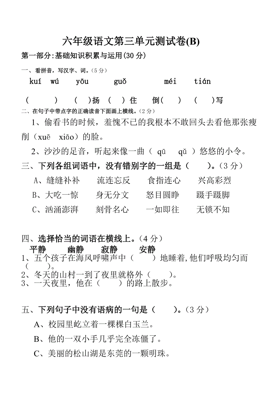 六年级语文第三单元测试卷_第1页