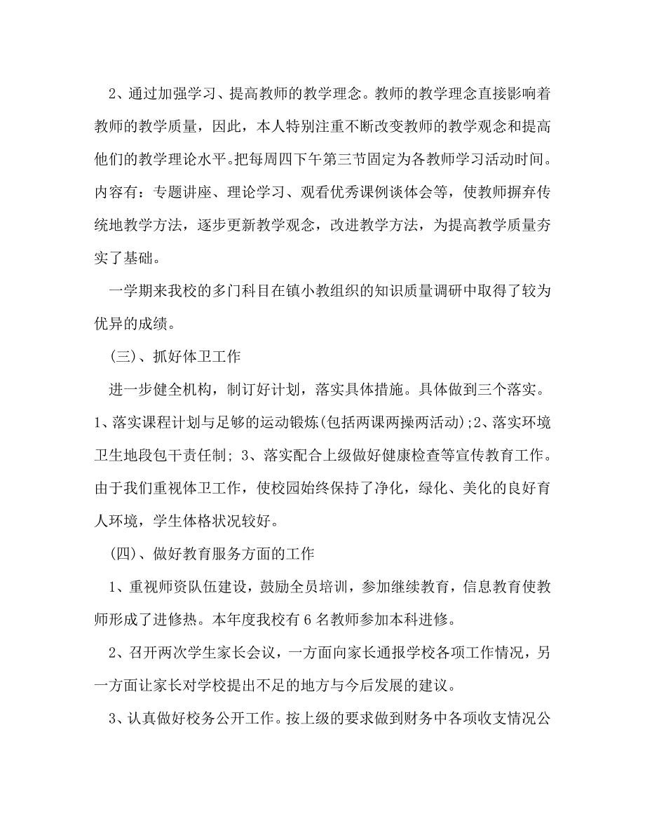 【精编】小学教师述职报告_1_第3页