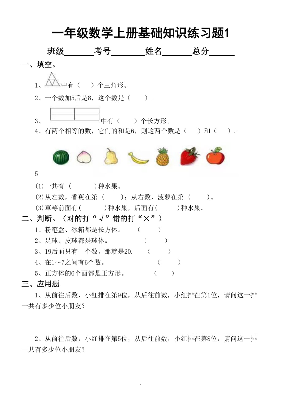 小学数学一年级上册基础知识练习题2_第1页