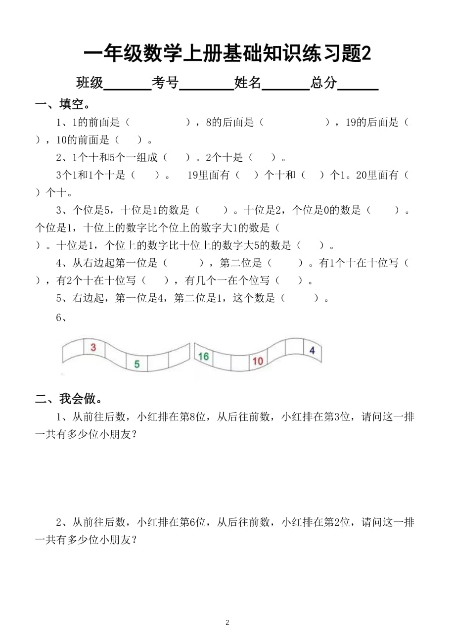 小学数学一年级上册基础知识练习题2_第2页