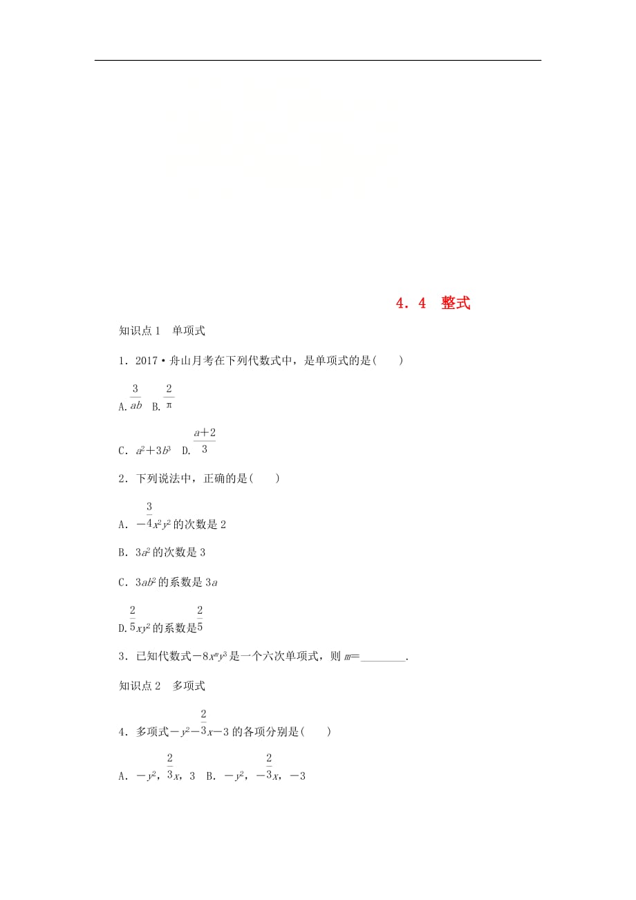 2020年浙教版七年级数学上册第4章代数式4.4整式 同步练习（含答案）_第1页