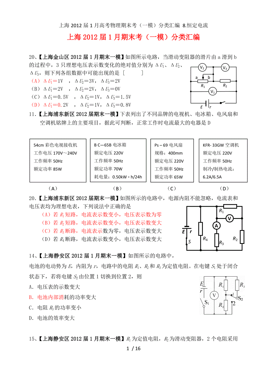 上海1月高考物理期末考（一模）分类汇编 8.恒定电流_第1页