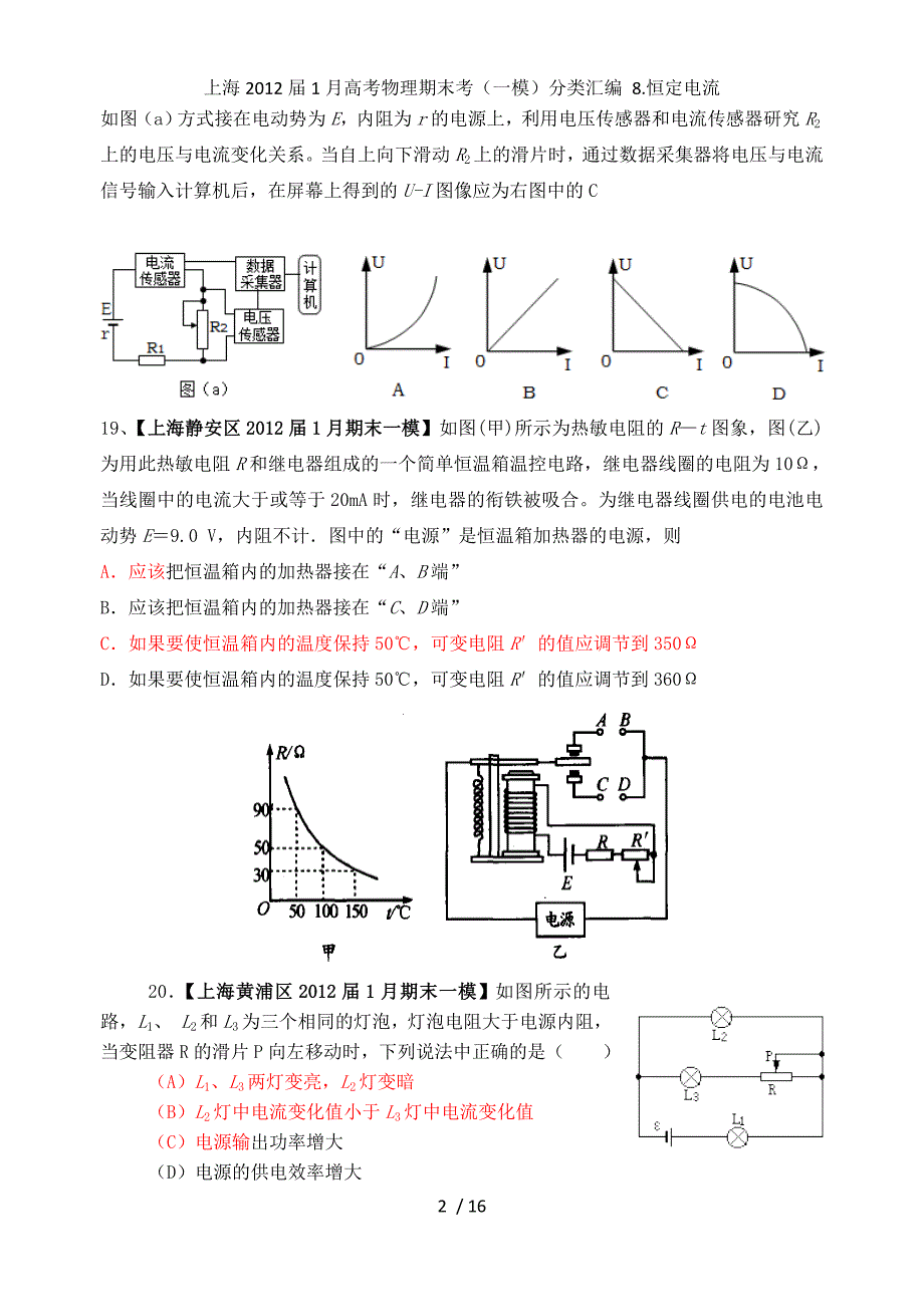 上海1月高考物理期末考（一模）分类汇编 8.恒定电流_第2页