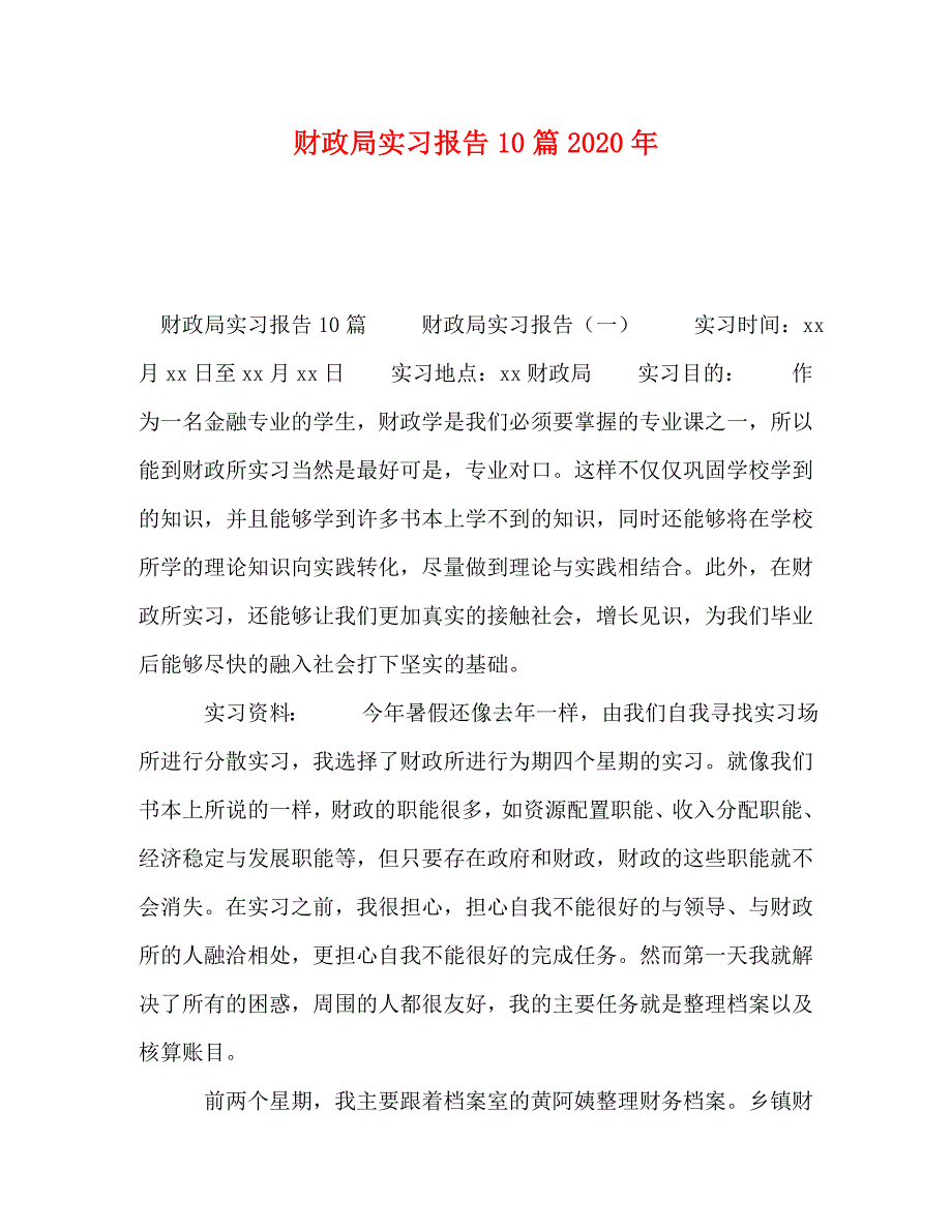 【精编】财政局实习报告10篇2020年_第1页