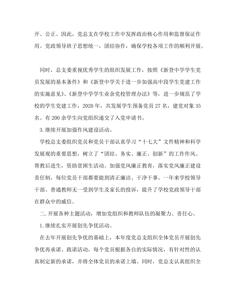 【精编】中学党支部双评总结范文_第2页