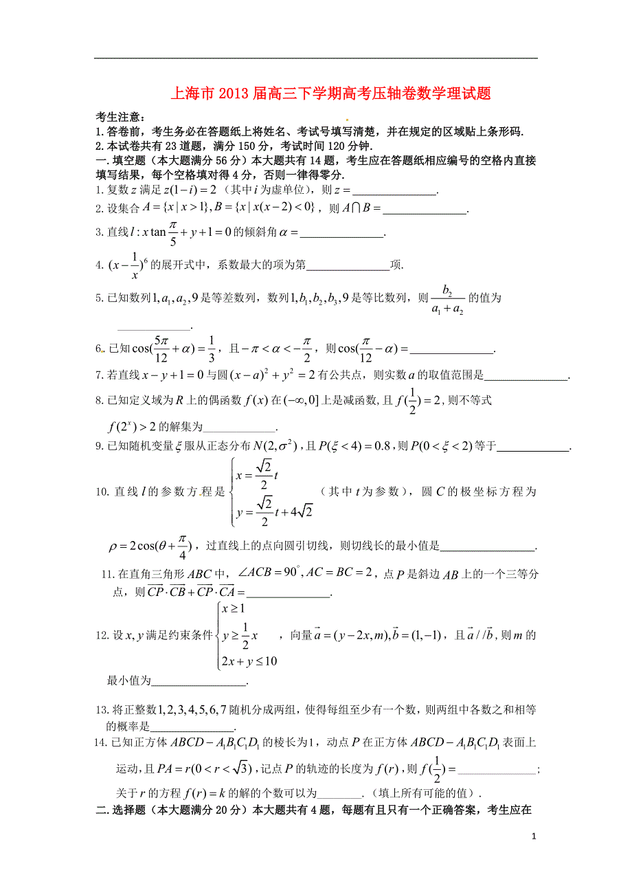 上海市高考数学压轴试题 理_第1页