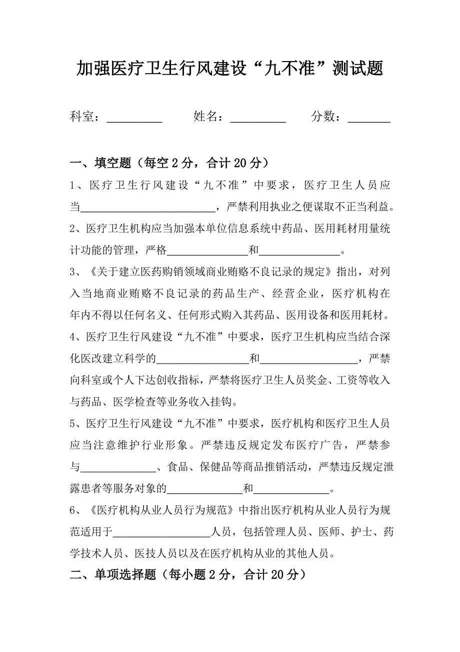 加强医疗卫生行风建设“九不准”测试题-_第1页