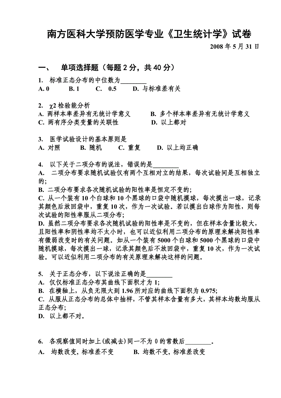 南方医科大学预防医学专业《卫生统计学》试卷-_第1页