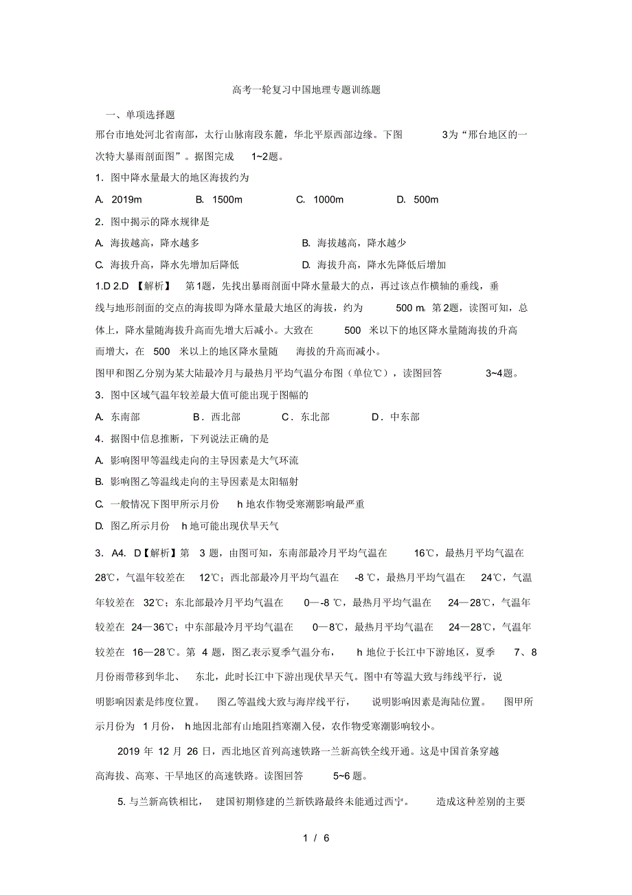 高考一轮复习中国地理专题训练题(最新版-修订)_第1页