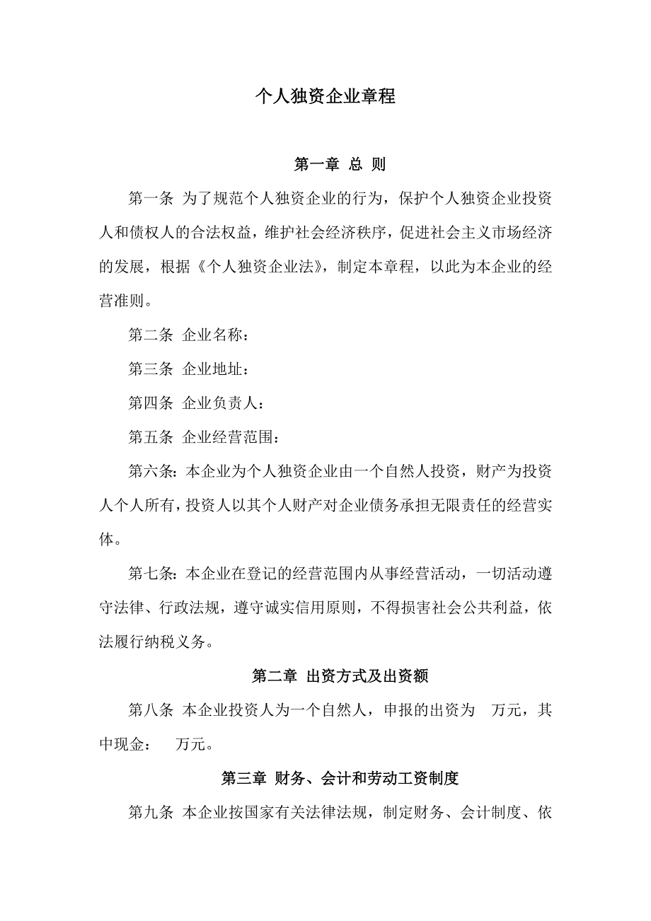 个人独资企业章程(范本)（最新编写-修订版）_第1页