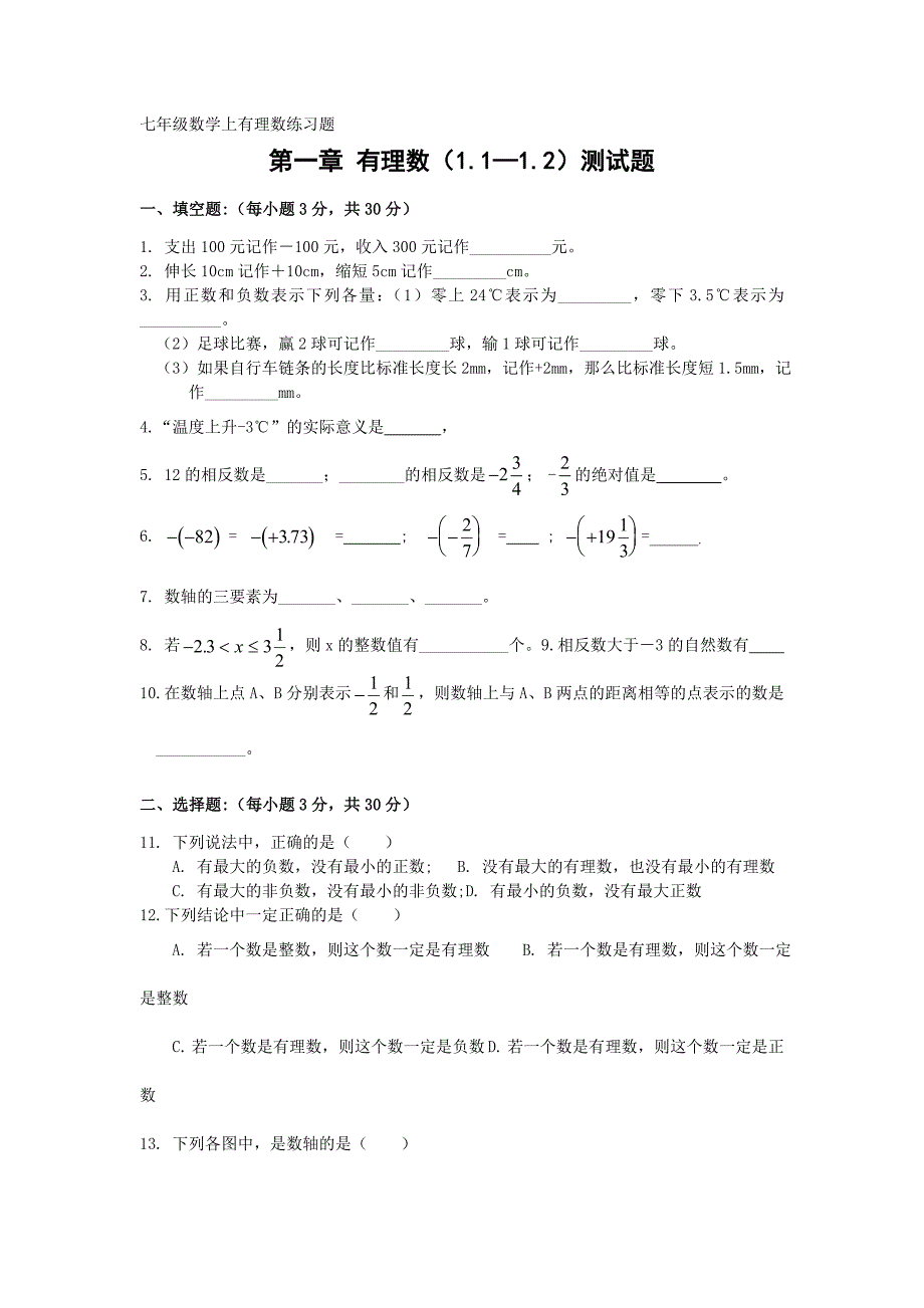 七年级数学上有理数练习题_第1页