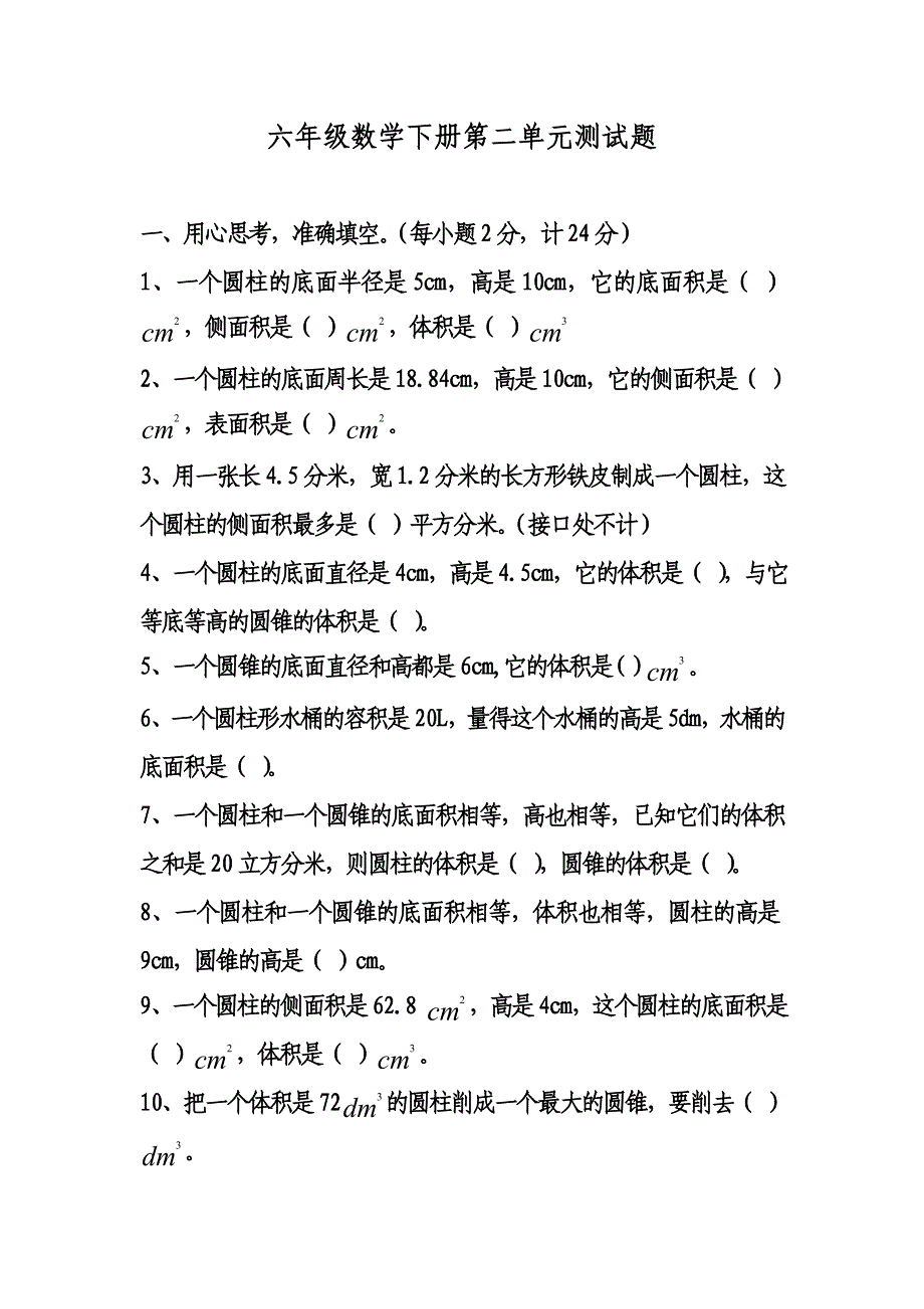 六年级数学下册第二单元单元测试题及答案_第1页