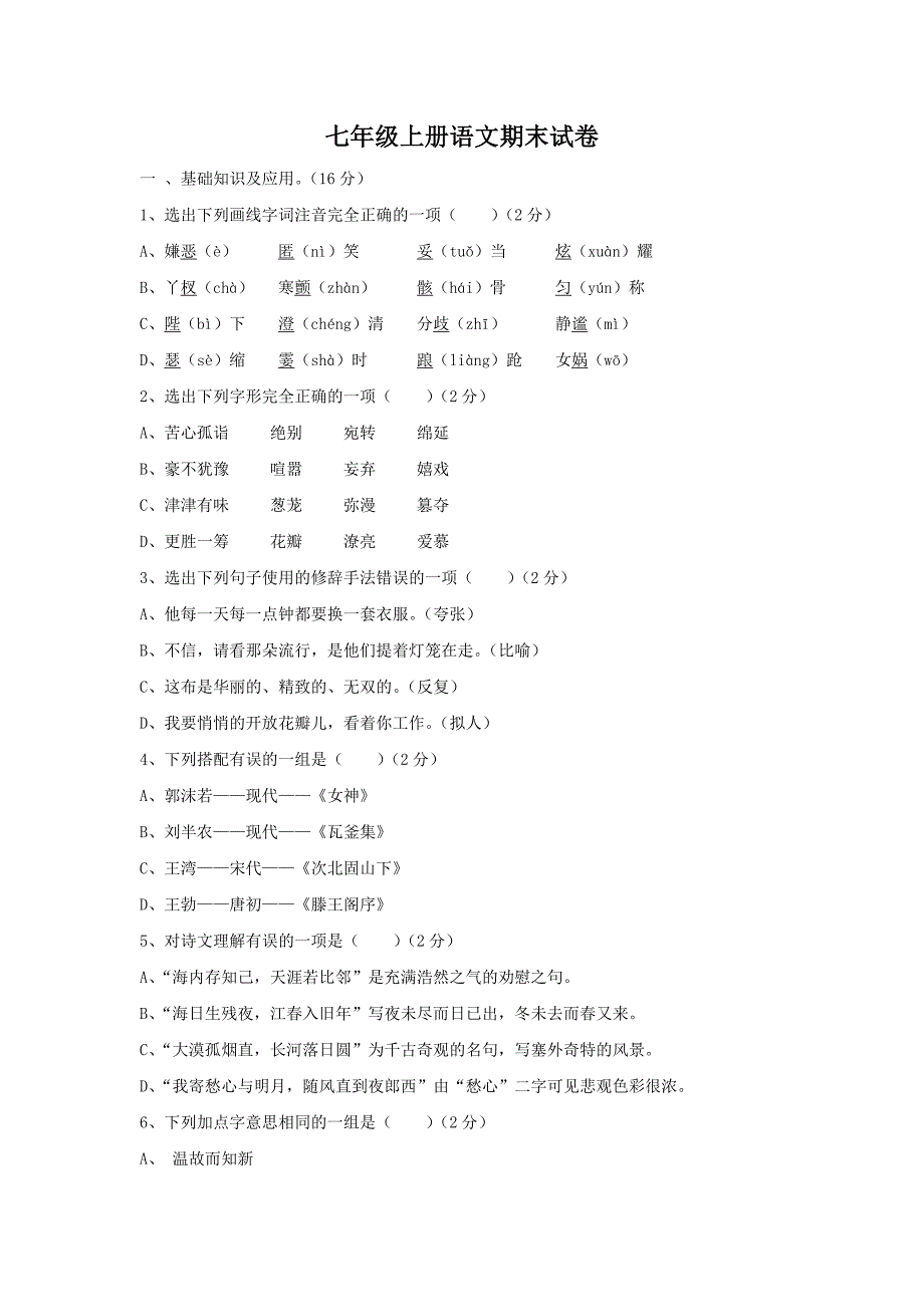 {精品}七年级上册语文期末试卷及答案_第1页