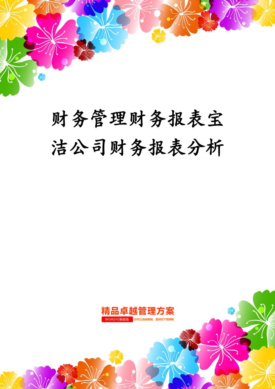 财务管理财务报表宝洁公司财务报表分析_第1页