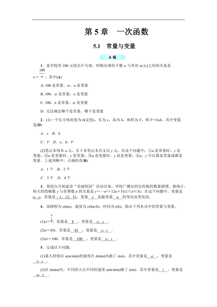 2020年浙教版八年级数学上册基础训练：5.1常量与变量（含答案）_第1页