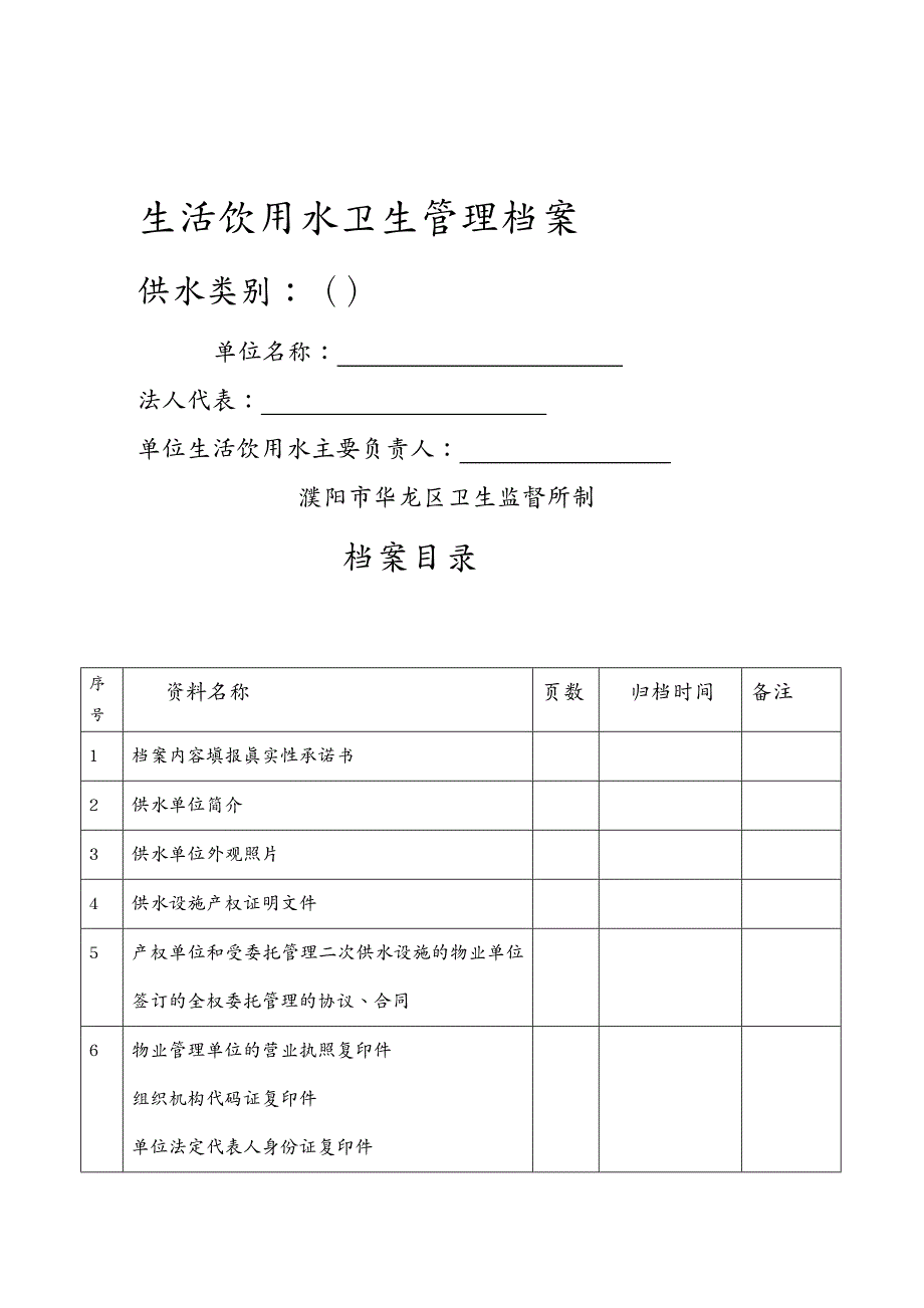 {餐饮管理}生活饮用水卫生管理档案_第2页