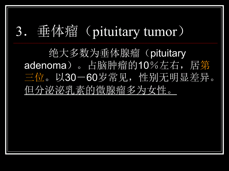 垂体瘤影像诊断-_第2页