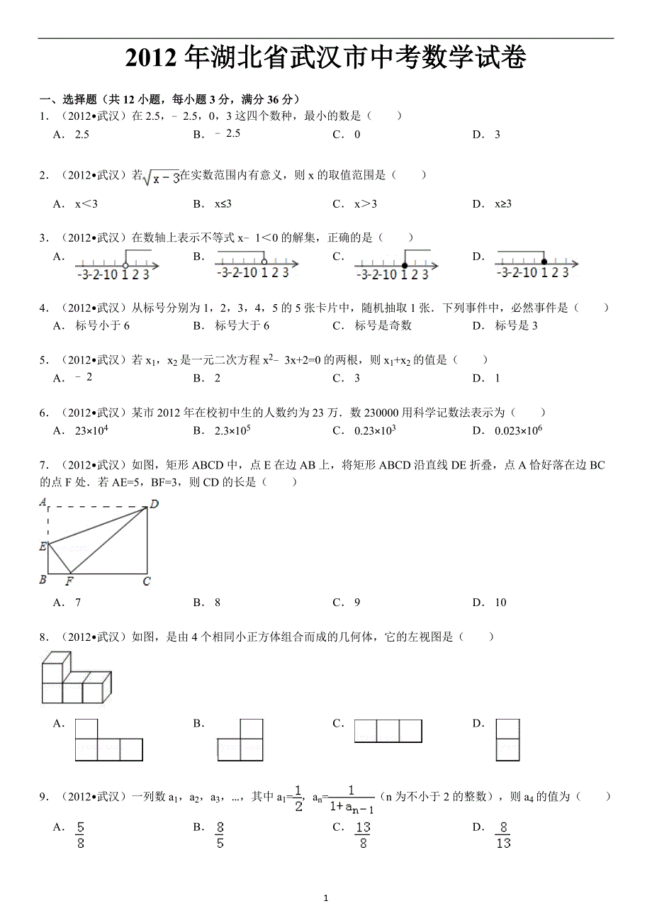 2012年湖北省武汉市中考数学试卷及解析--_第1页