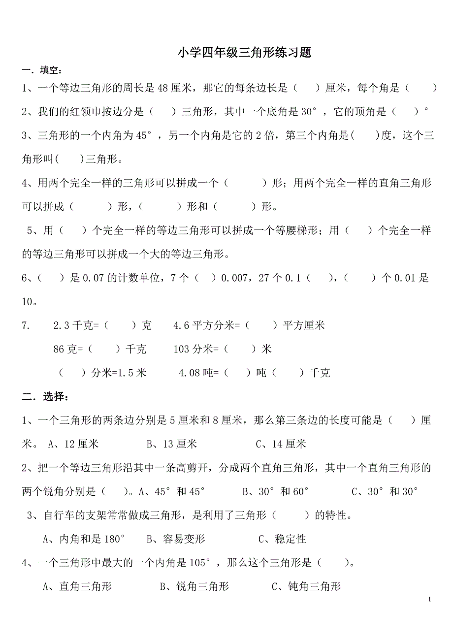 小学四年级三角形练习题_第1页