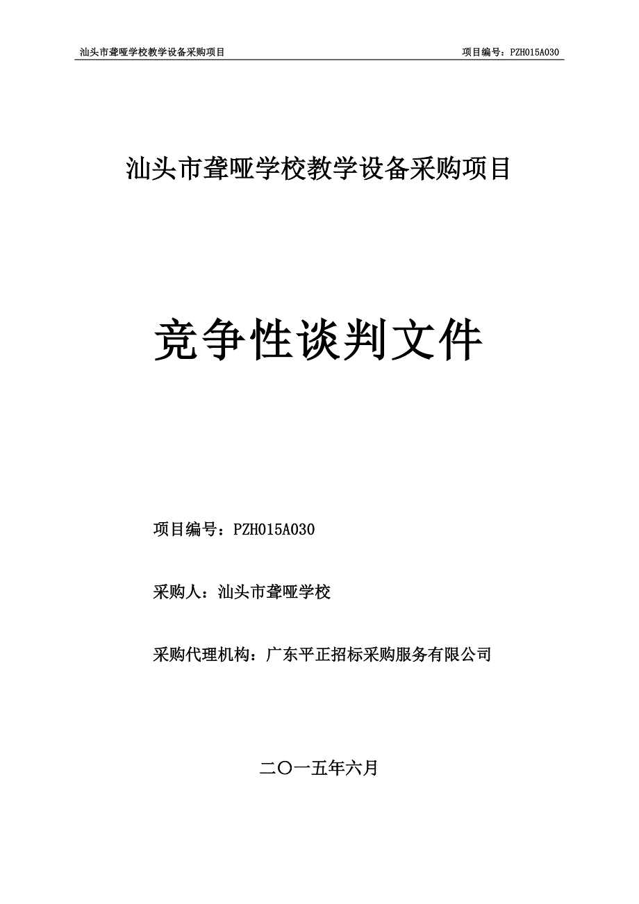 汕头市聋哑学校教学设备采购项目招标文件_第1页