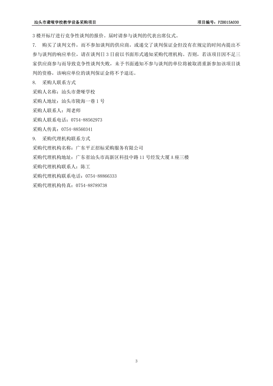 汕头市聋哑学校教学设备采购项目招标文件_第4页