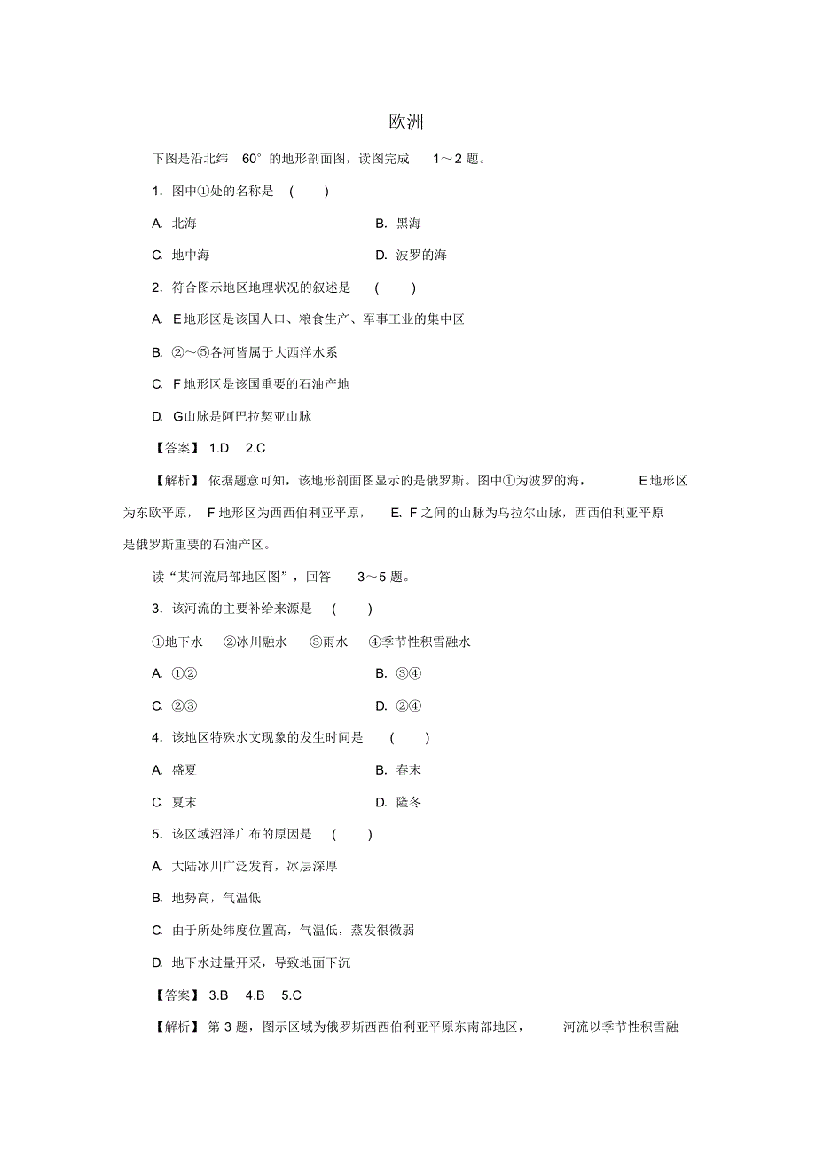 高考地理考点专项训练：欧洲(最新版-修订)_第1页