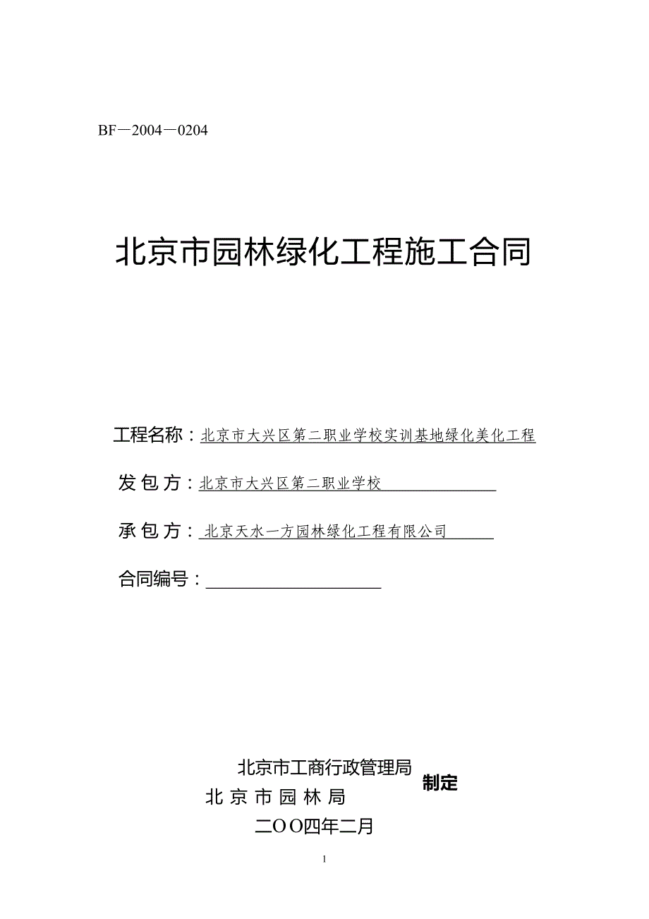 北京市园林绿化工程施工合同（最新编写-修订版）_第1页