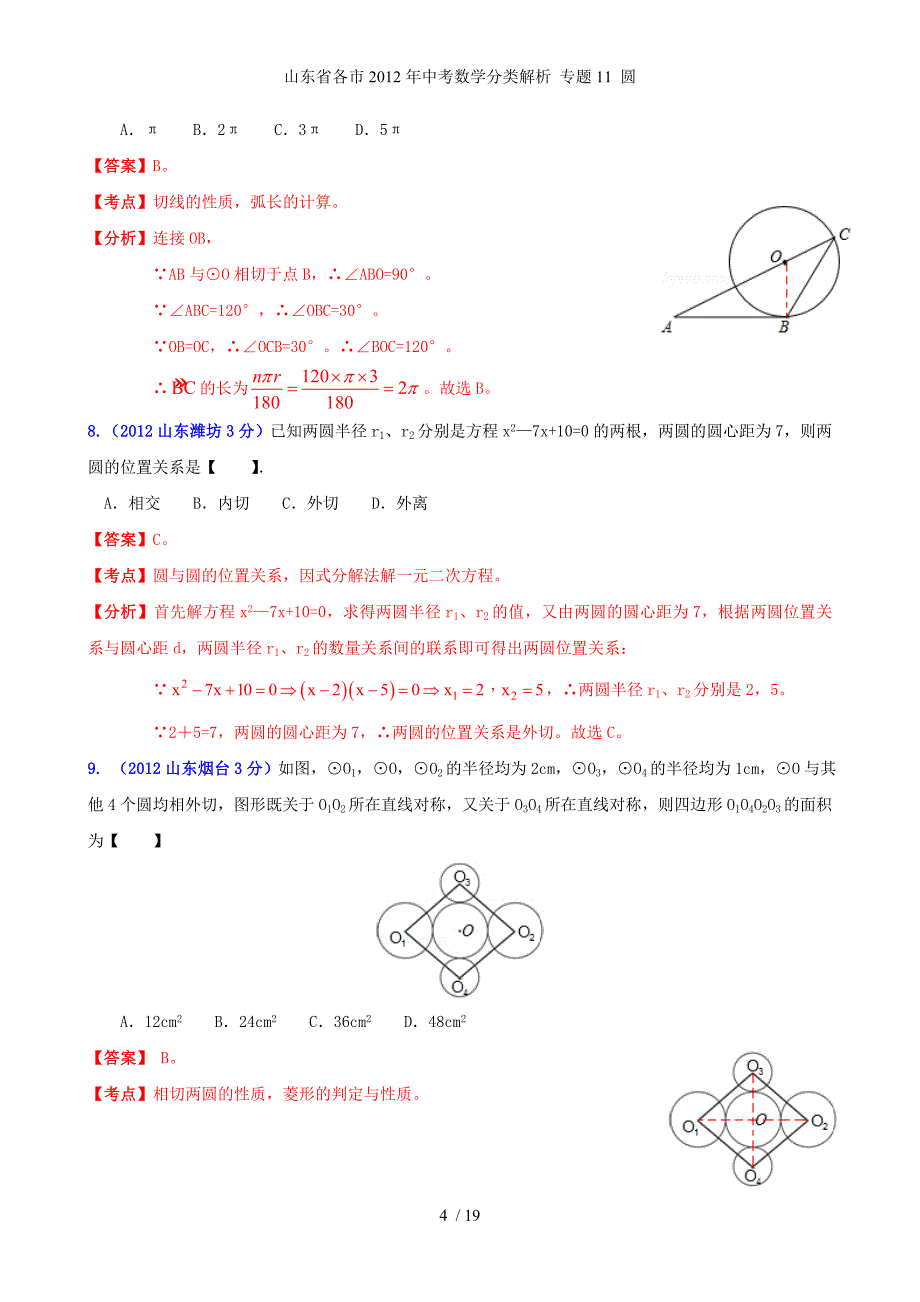 中考数学分类解析 专题11 圆_第4页