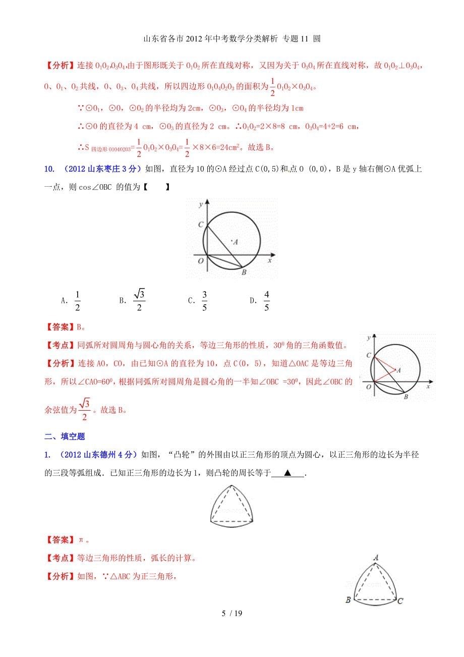 中考数学分类解析 专题11 圆_第5页