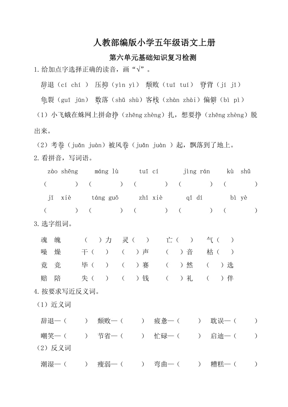 统编教材五年级语文上册第六单元考点梳理和基础知识复习检测（含答案）_第4页