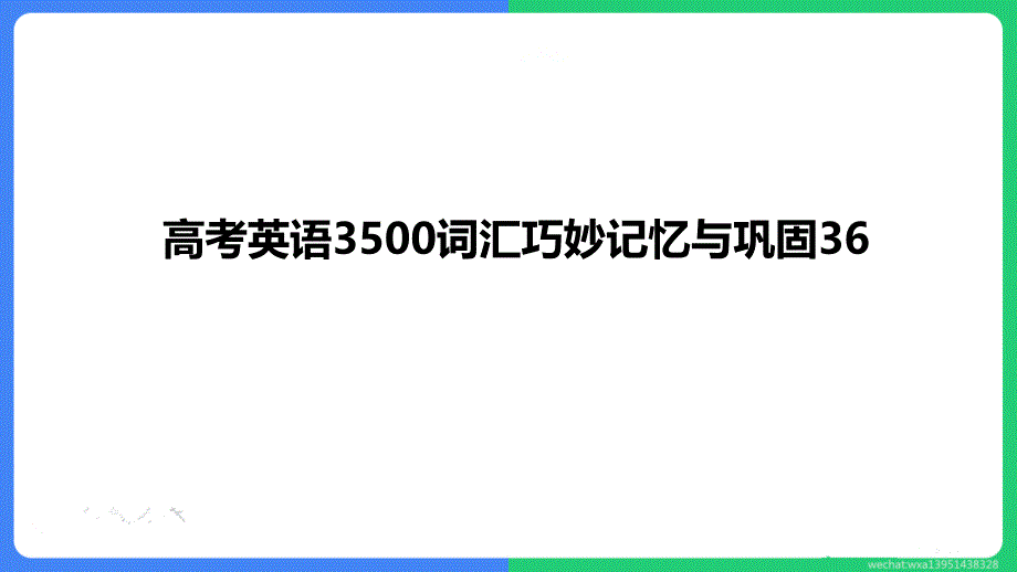 高考英语3500词汇复习检查与巩固036-040 共47张PPT_第2页