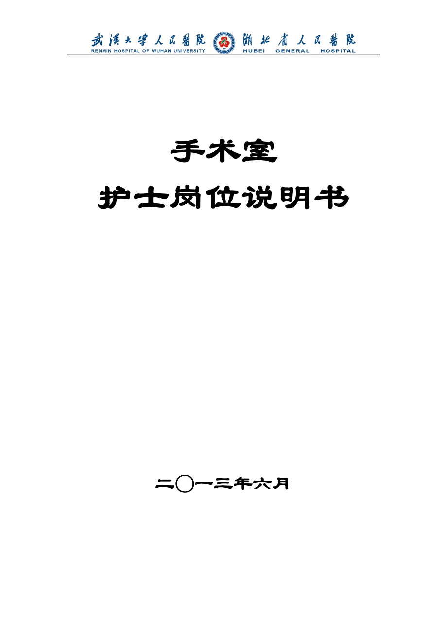 手术室护士岗位说明书(修订版)-_第1页