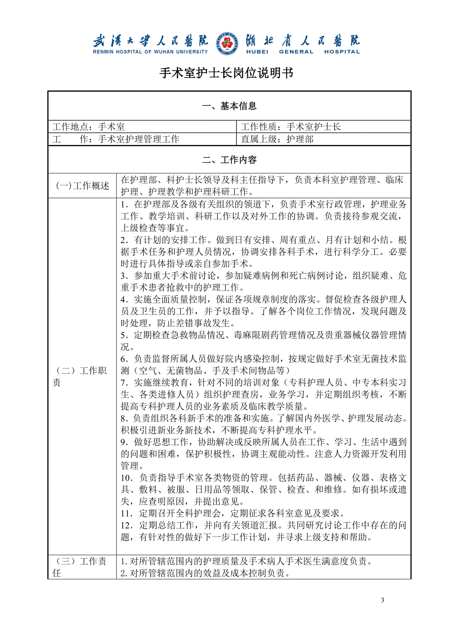 手术室护士岗位说明书(修订版)-_第3页