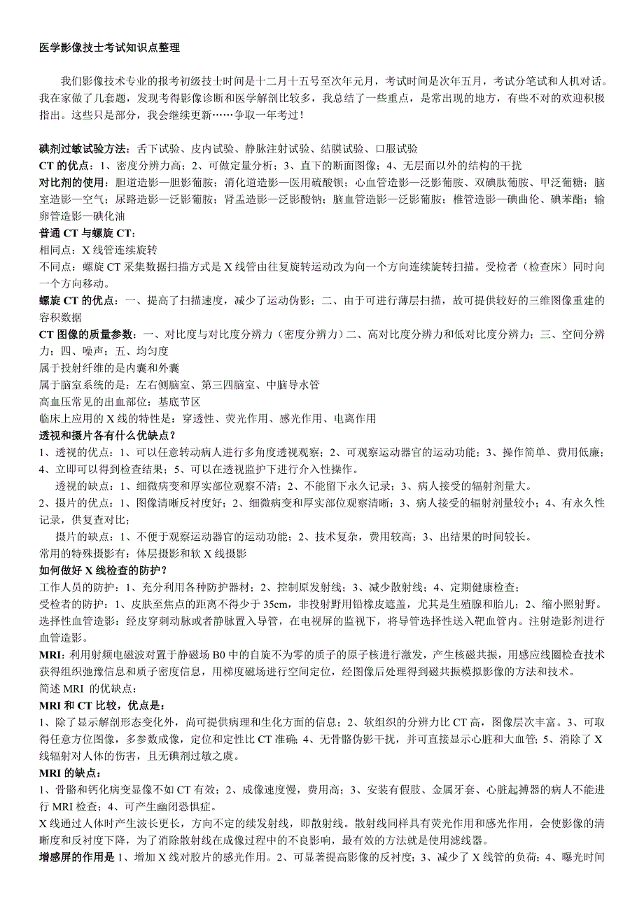 医学影像技士考试知识点整理-_第1页