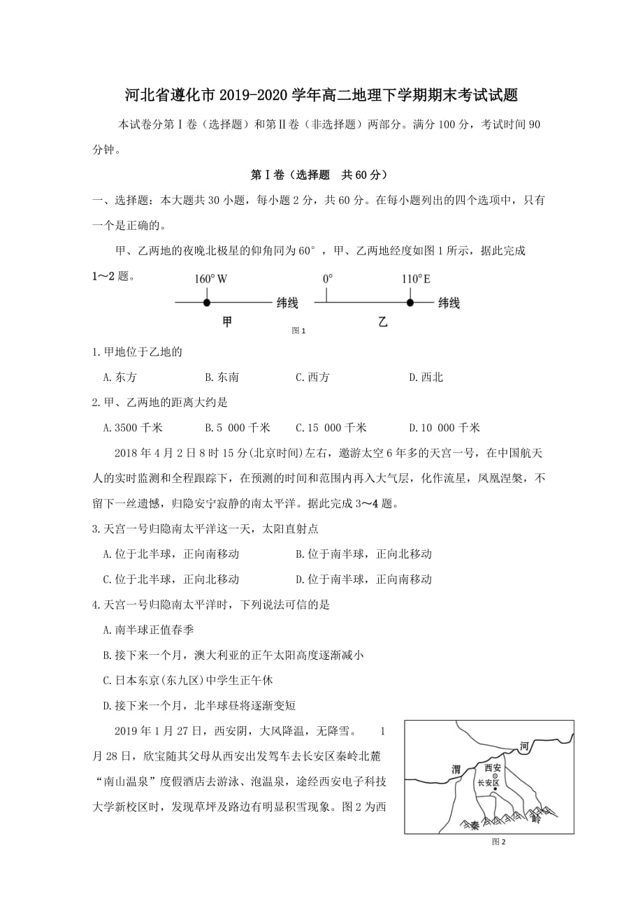 河北省遵化市2019-2020学年高二地理下学期期末考试试题 [含答案]_第1页