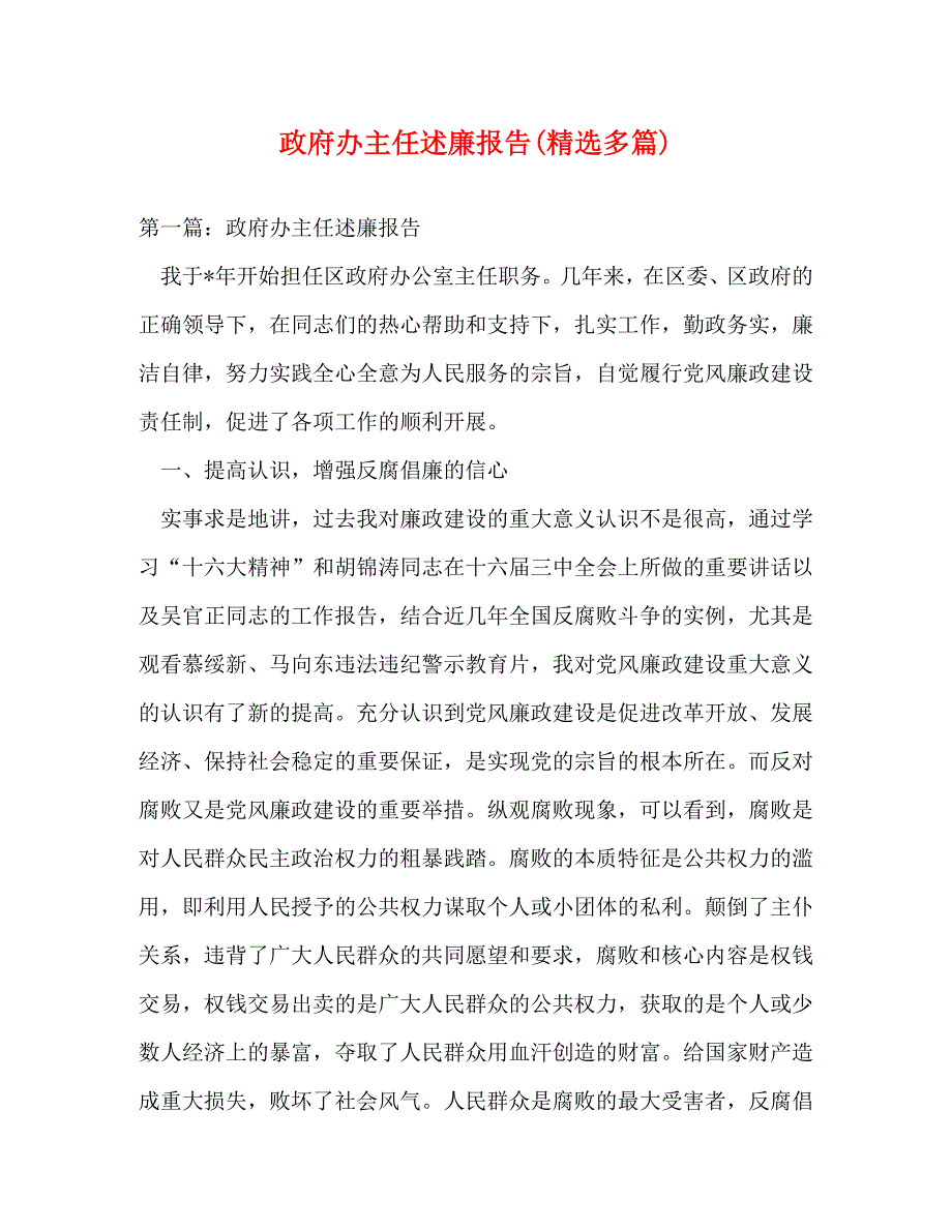 【精编】政府办主任述廉报告(精选多篇)_第1页