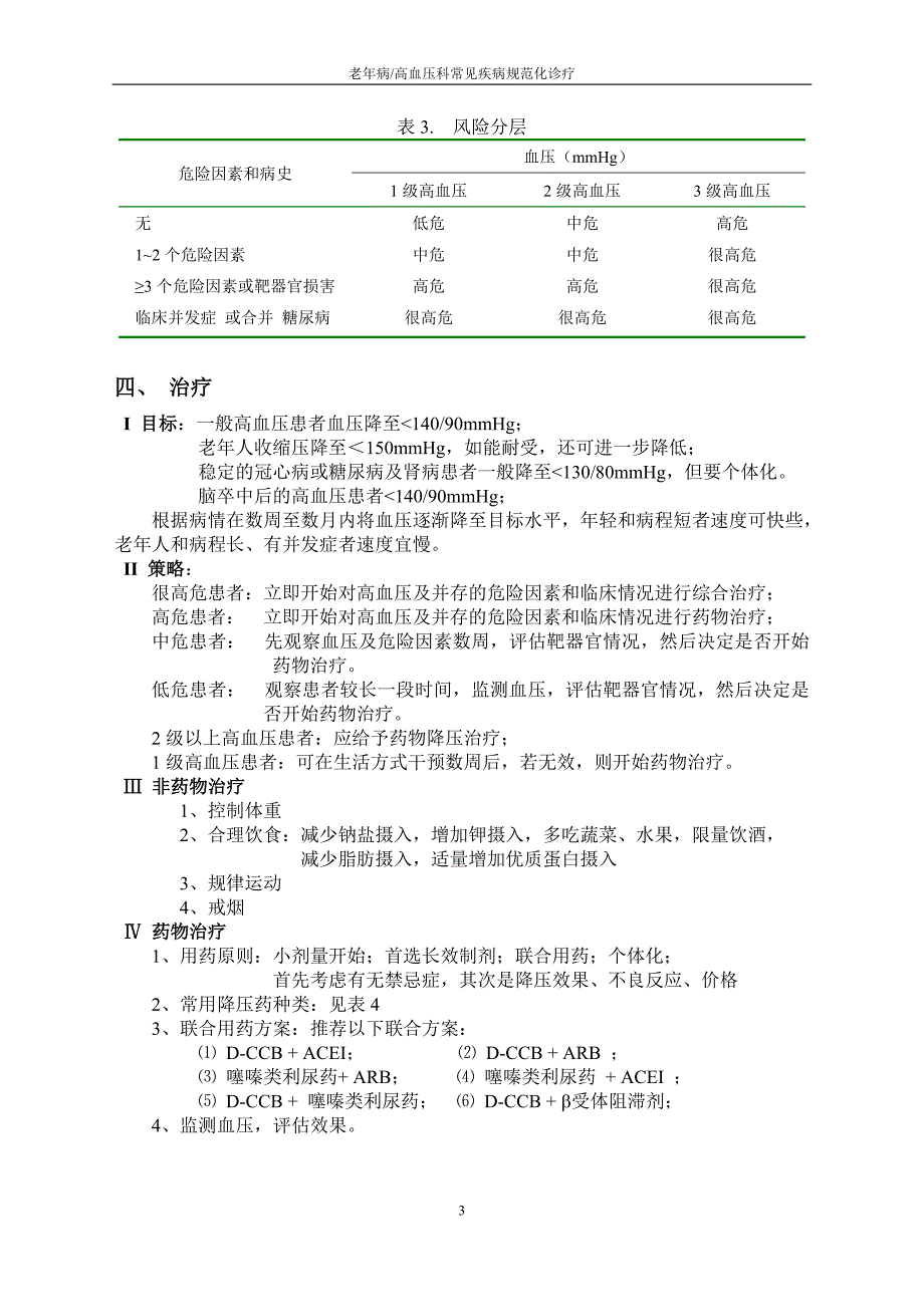 高血压诊疗常规-_第3页