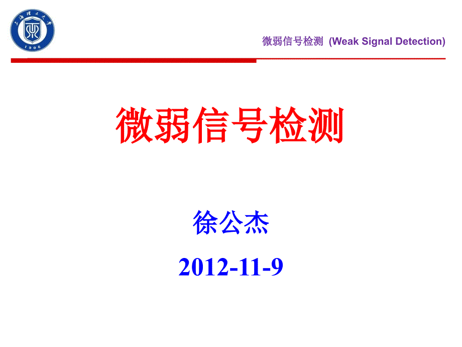 锁定放大器及其在实际中的应用(最新编写)_第1页