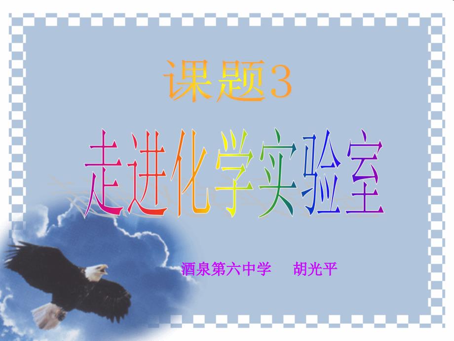 人教版九年级化学上册第一单元课题3+走进化学实验室+课件(31张PPT)_第1页