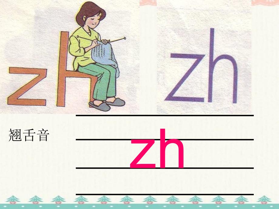 2021年最新-《zh_ch_sh_r》教学课件_第2页