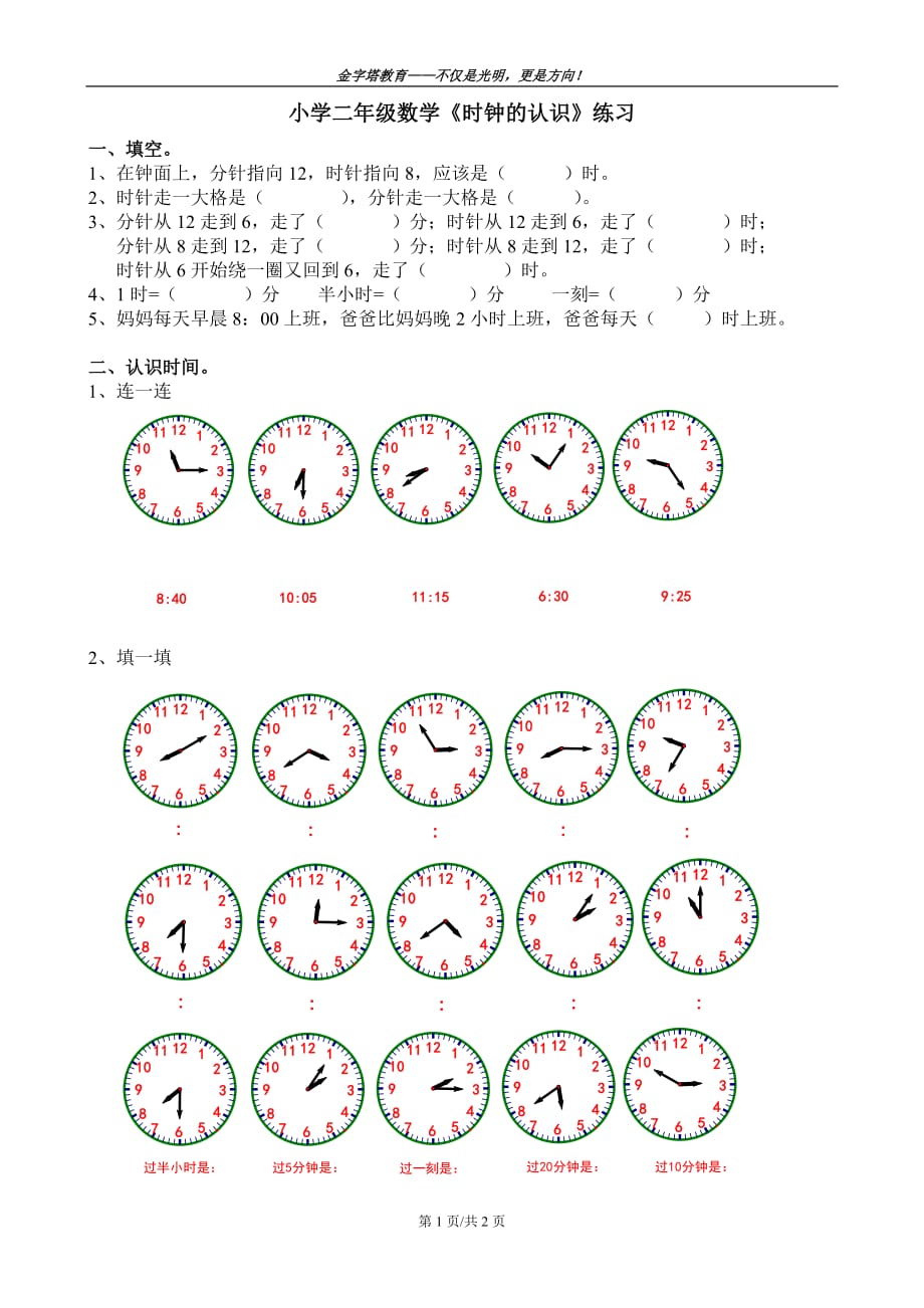 小学二年级数学时钟的认识_第1页
