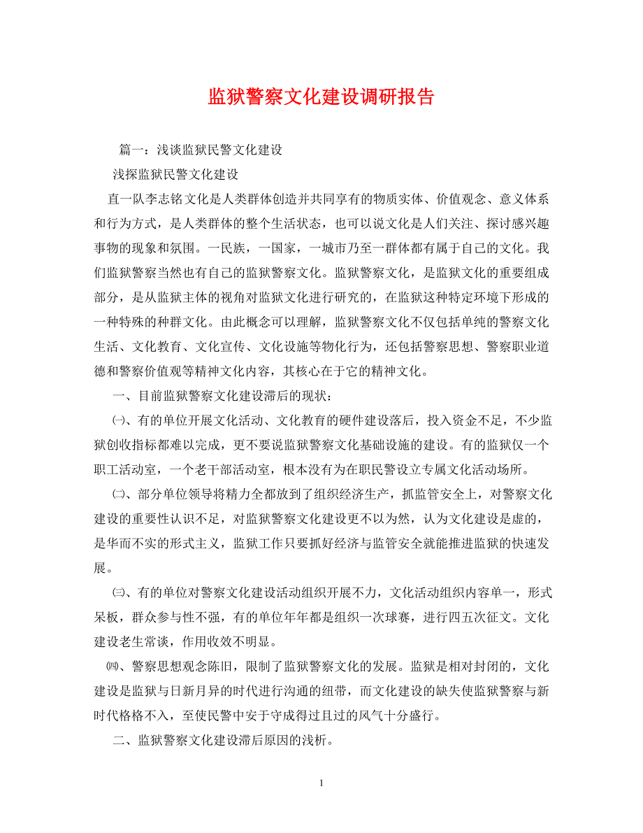 【精编】监狱警察文化建设调研报告_第1页